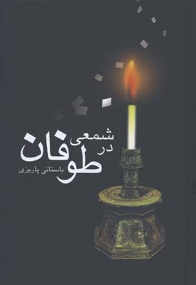 شمعي در طوفان / گ