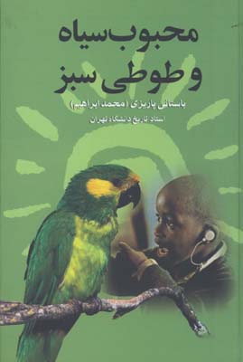 محبوب سياه و طوطي سبز / گ