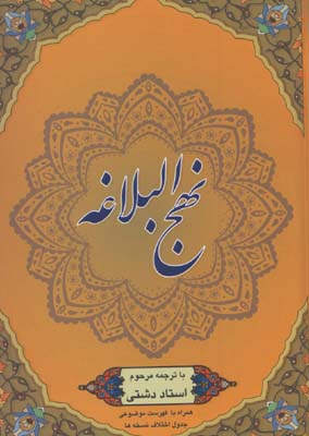 نهج البلاغه دشتي  وزيري