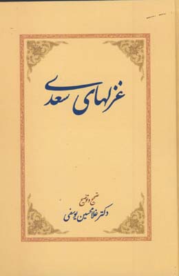 غزلهاي سعدي 