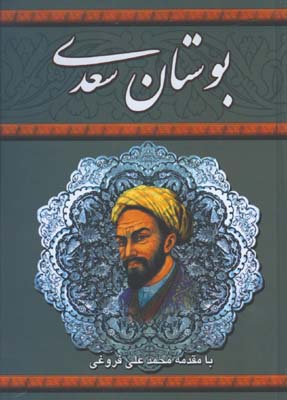 بوستان سعدي وزيري 