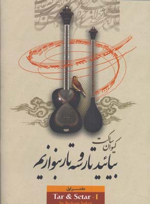 بياييد تار و سه تار بنوازيم/ دفتر اول ساكت1