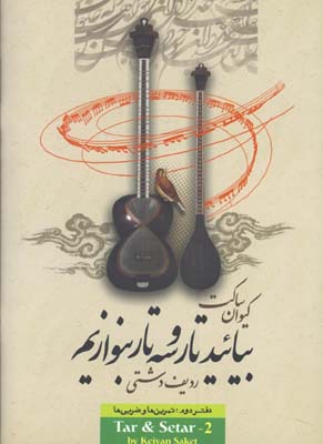 بياييد تار و سه تار بنوازيم / ساكت 2