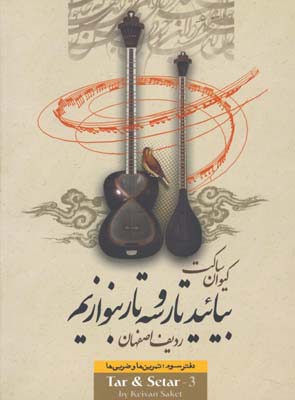 بياييد تار و سه تار بنوازيم / ساكت3