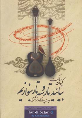 بياييد تار و سه تار بنوازيم / ساكت 5