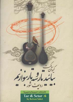 بياييد تار و سه تار بنوازيم / ساكت 6