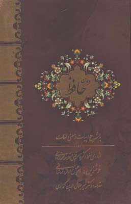 حافظ با معني لغات و شرح ابيات وزيري