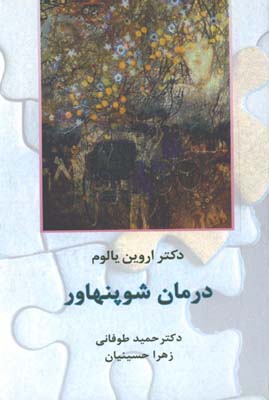 درمان شوپنهاور