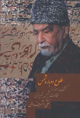 طلوع دوباره شمس ج 1/ گ