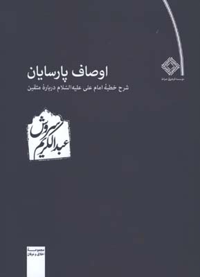 اوصاف پارسايان