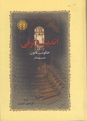 انديشه ترقي و حكومت قانون /گالينگور