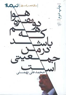 پازل شعر امروز(112)هوا دو نفره هم كه باشد