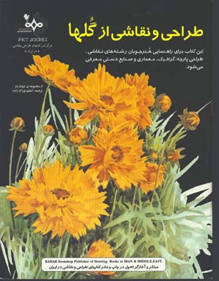 طراحي و نقاشي از گلها