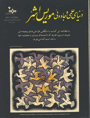 موريس اشر/دنياي علمي جادوئي 