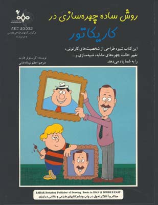 روش ساده چهره سازي در كاريكاتور