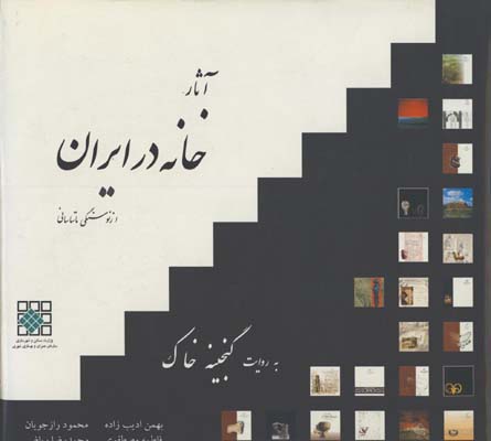 آثار خانه در ايران/از نو سنگي تا ساساني