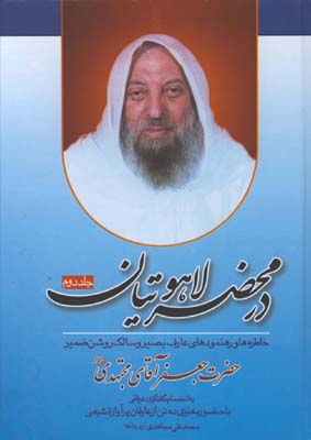 در محضر لاهوتيان/ ج2