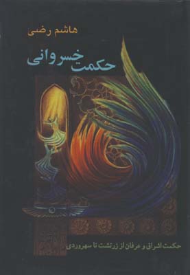 حكمت خسرواني/حكمت اشراق و عرفان از زرتشت تا سهروردي