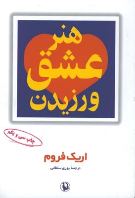 هنر عشق ورزيدن