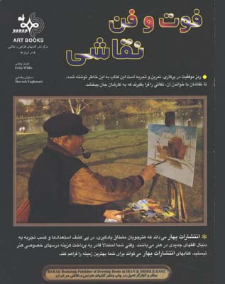 فوت و فن نقاشي