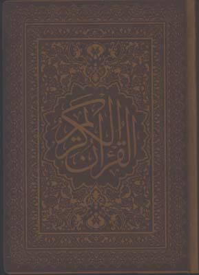 قرآن چرم وزيري اشرفي بدون قاب لب طلا