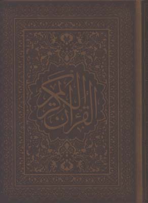 قرآن چرم وزيري عثمان طه  لب طلا بدون قاب