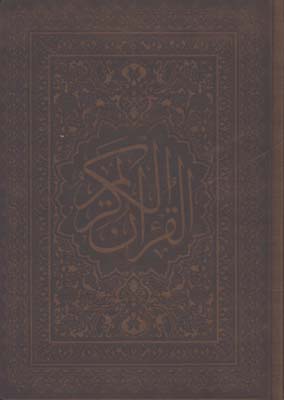 قرآن چرم وزيري قابدار