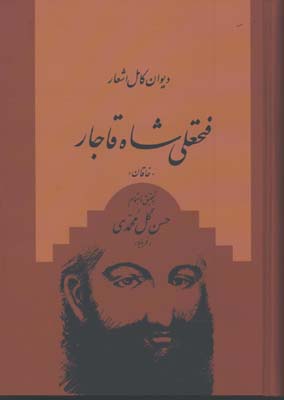 ديوان كامل اشعار/فتحعلي شاه قاجار
