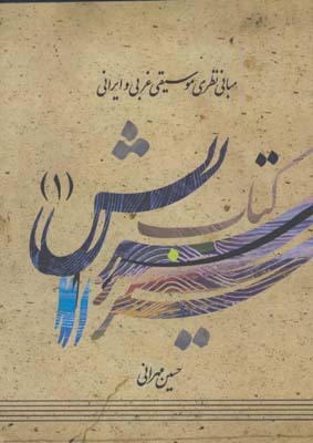 كتاب سرايش /مباني نظري موسيقي غربي و ايراني /ج اول