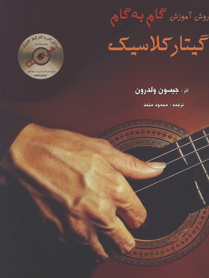 آموزش قدم به قدم گيتار/باcd