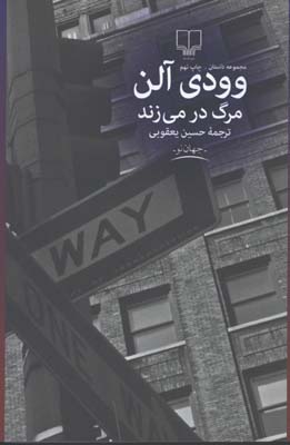 مرگ در ميزند