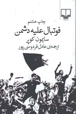فوتبال عليه دشمن