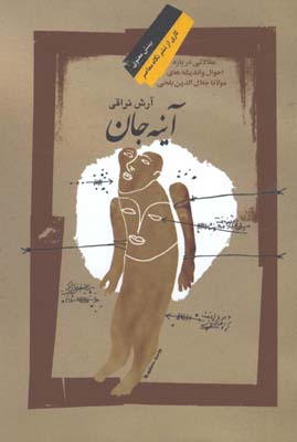 آيينه جان/مقالاتي درباره انديشه مولانا