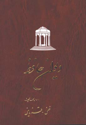 ديوان حافظ/ غني - قزويني/گالينگور