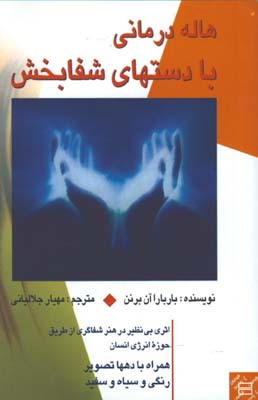 هاله درماني با دستهاي شفابخش