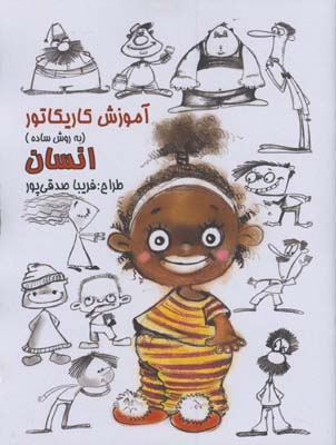 آموزش كاريكاتور انسان به روش ساده