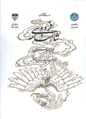 شاهنامه 2جلدي 2زبانه 