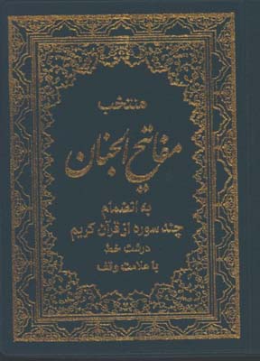 منتخب مفاتيح جيبي گالينگور/به انضمام چند سوره از قرآن