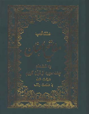 منتخب مفاتيح جيبي شوميز/به انضمام چند سوره از قرآن