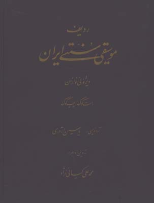 رديف موسيقي سنتي ايران ويژه ني نوازان