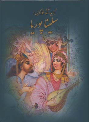 آلبوم برگزيده آثار نگارگري سلينا پوريا