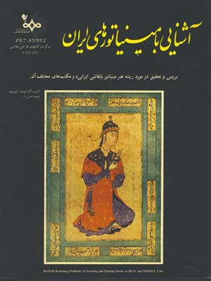 آشنايي با مينياتورهاي ايران