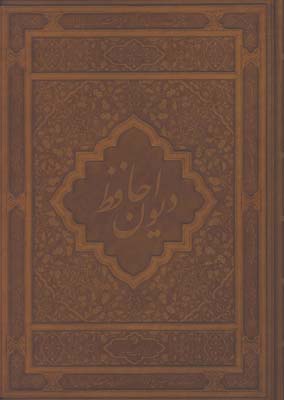 ديوان حافظ رحلي چرم ويژه باز شو  /2 زبانه 