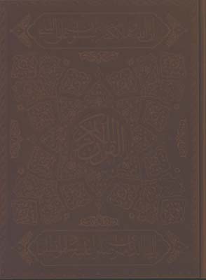 قرآن چرم رحلي رقعي گلاسه لب طلا جعبه دار 