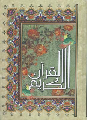 قرآن وزيري عثمان طه ترجمه مقابل
