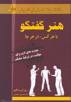هنر گفتگو با هركس در هر جا