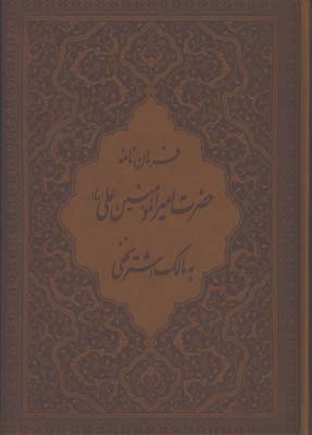 فرمان نامه حضرت علي (ع) به مالك اشتر وزيري چرم گلاسه جعبه دار