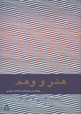 هنر و وهم/ پژوهشي در روانشناسي بازنمايي