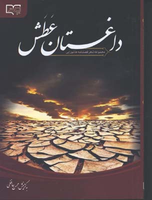 داغستان عطش 