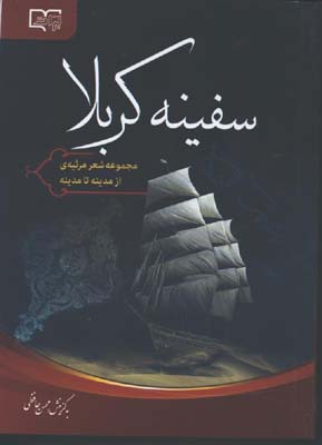 سفينه كربلا